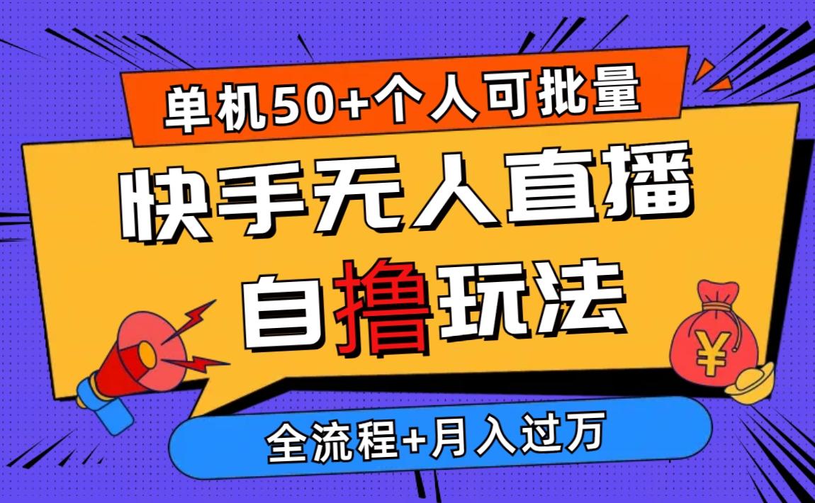 2024最新快手无人直播自撸玩法，单机日入50+，个人也可以批量操作月入过万-爱我搜(25so)资源网