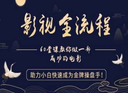 【影视全流程】教你做一部成功的电影，助力小白快速成为金牌操盘手-爱我搜(25so)资源网