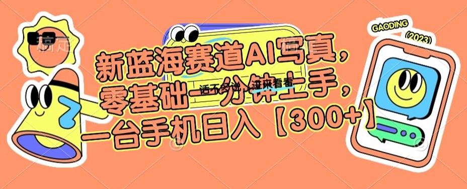 新蓝海赛道AI写真，零基础一分钟上手，一台手机日入300+【揭秘】-爱我搜(25so)资源网