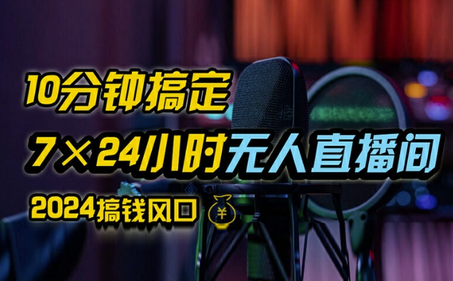 抖音无人直播带货详细操作，含防封、不实名开播、0粉开播技术，全网独家项目，24小时必出单【揭秘】-爱我搜(25so)资源网