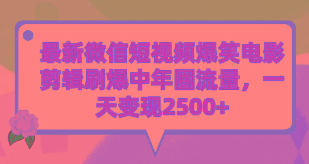 (9310期)最新微信短视频爆笑电影剪辑刷爆中年圈流量，一天变现2500+-爱我搜(25so)资源网