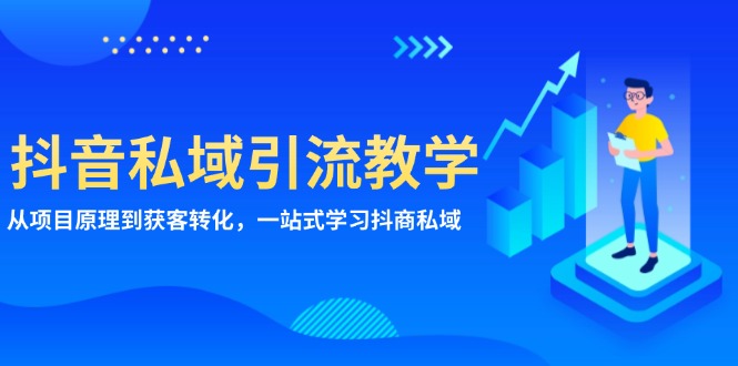 抖音私域引流教学：从项目原理到获客转化，一站式学习抖商 私域-爱我搜(25so)资源网
