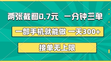 两张截图，一分钟三单，接单无上限，一部手机就能做，一天5张【揭秘】-爱我搜(25so)资源网