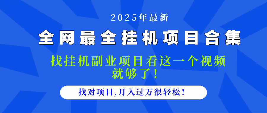 2025最全挂机项目合集 找项目看这一个视频就够了，做对项目月入过万很…-爱我搜(25so)资源网