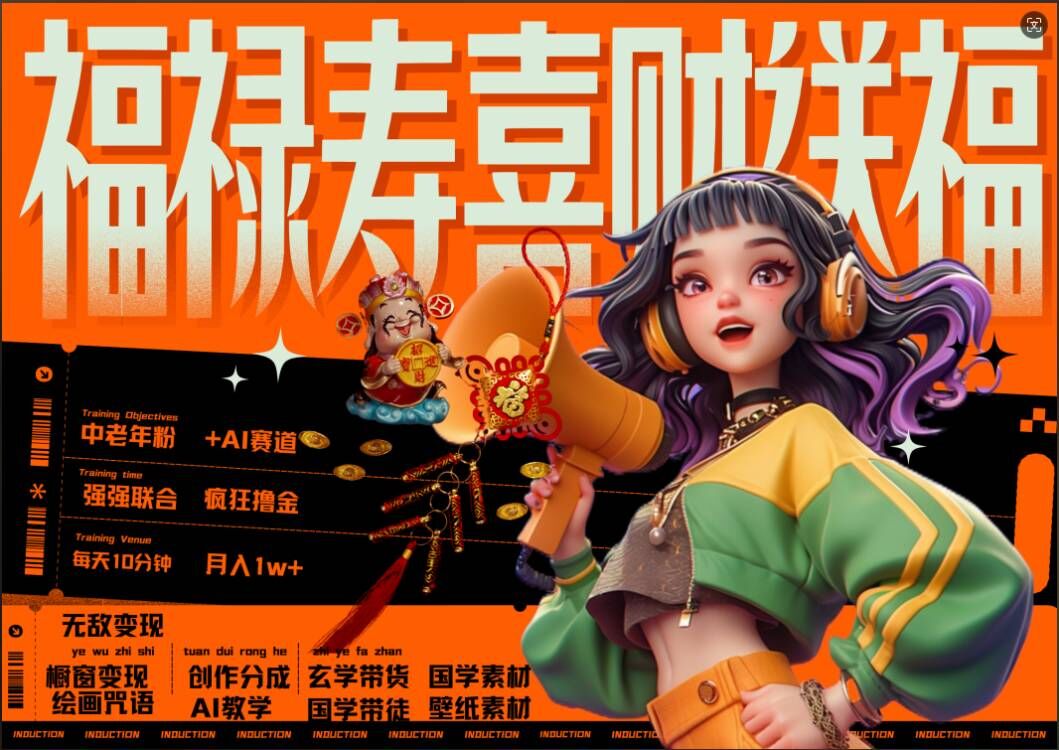 AI狂撸中老年赛道，福禄寿喜财送财送福，每日轻松十分钟，月入1W+， 抓紧冲-爱我搜(25so)资源网