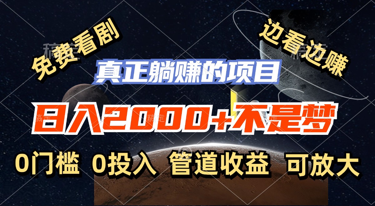 免费看剧，边看边赚，日入2000+不是梦，一个真正的躺赚项目-爱我搜(25so)资源网