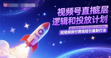 视频号直播底层逻辑和投放计划，短视频微付费撬短引最新打法-爱我搜(25so)资源网