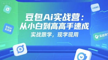 豆包Ai实战营：从小白到高手速成，实战跟学，现学现用-爱我搜(25so)资源网