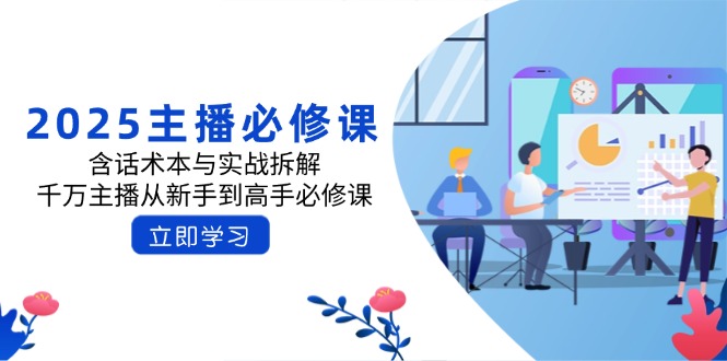 2025主播必修课：含话术本与实战拆解，千万主播从新手到高手必修课-爱我搜(25so)资源网