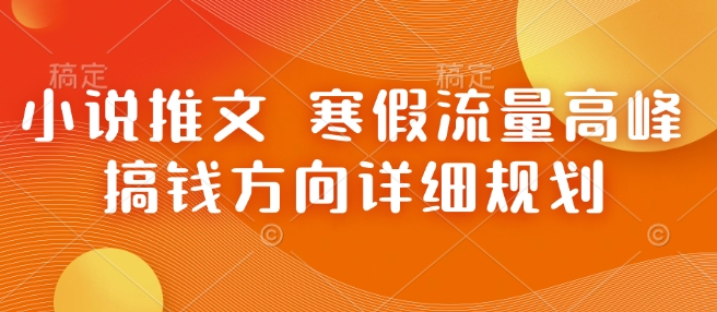 小说推文 寒假流量高峰 搞钱方向详细规划-爱我搜(25so)资源网