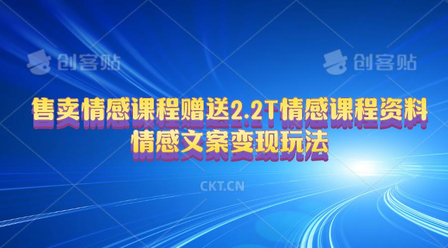售卖情感课程，赠送2.2T情感课程资料，情感文案变现玩法-爱我搜(25so)资源网