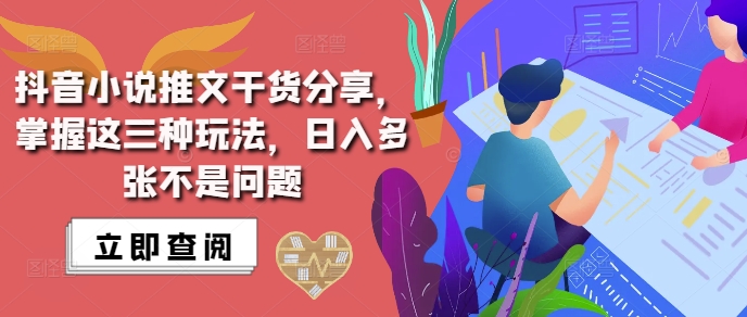 抖音小说推文搬运详解，掌握这三种玩法，日入多张不是问题-爱我搜(25so)资源网