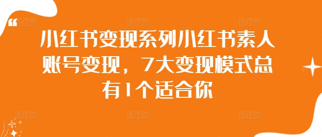小红书变现系列小红书素人账号变现，7大变现模式总有1个适合你-爱我搜(25so)资源网