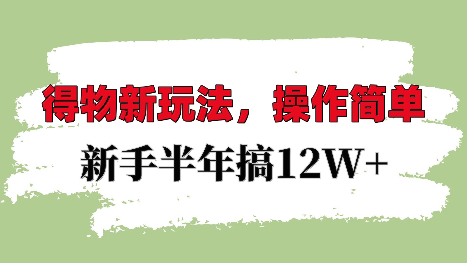 得物新玩法详细流程，操作简单，新手一年搞12W+-爱我搜(25so)资源网