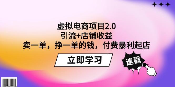 (9645期)虚拟电商项目2.0：引流+店铺收益  卖一单，挣一单的钱，付费暴利起店-爱我搜(25so)资源网