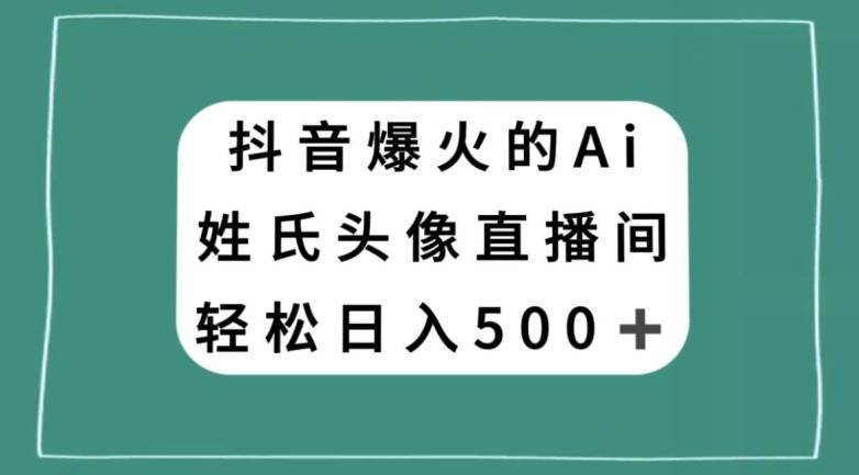 抖音爆火的AI姓氏头像直播，轻松日入500＋-爱我搜(25so)资源网