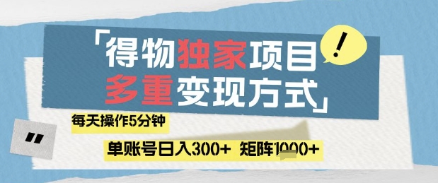 得物流量主，通过流量挣取收益，简单操作5分钟，日入3张，矩阵轻松日入1k+【揭秘】-爱我搜(25so)资源网