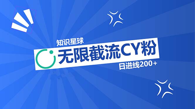 知识星球无限截流CY粉首发玩法，精准曝光长尾持久，日进线200+-爱我搜(25so)资源网