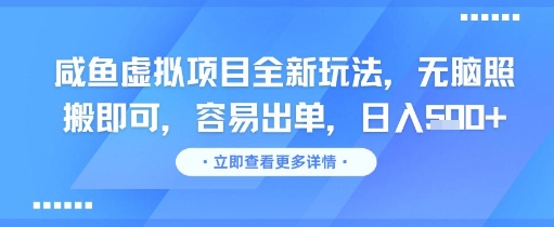 咸鱼虚拟项目全新玩法，无脑照搬即可，容易出单，日入几张-爱我搜(25so)资源网