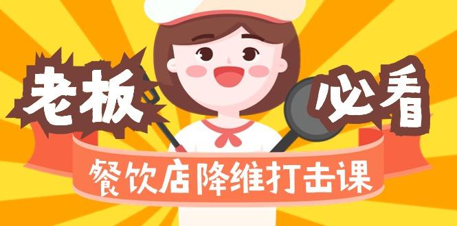 餐饮店降维打击课(味觉、爆品、品牌、营销、赚钱)17节高清无水印-爱我搜(25so)资源网