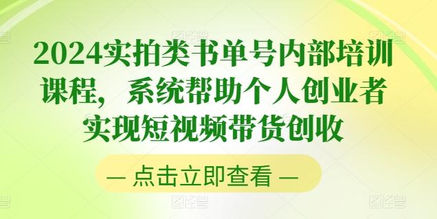 2024实拍类书单号内部培训课程，系统帮助个人创业者实现短视频带货创收-爱我搜(25so)资源网