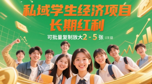 私域学生经济项目，长期红利，可批量复制放大，日收益2-5张-爱我搜(25so)资源网