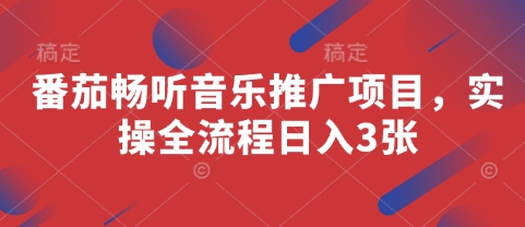 番茄畅听音乐推广项目，实操全流程日入3张-爱我搜(25so)资源网