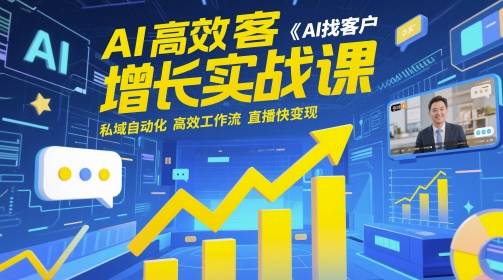 AI高效获客增长实战课，​AI找客户 私域自动化 高效工作流 直播快变现-爱我搜(25so)资源网