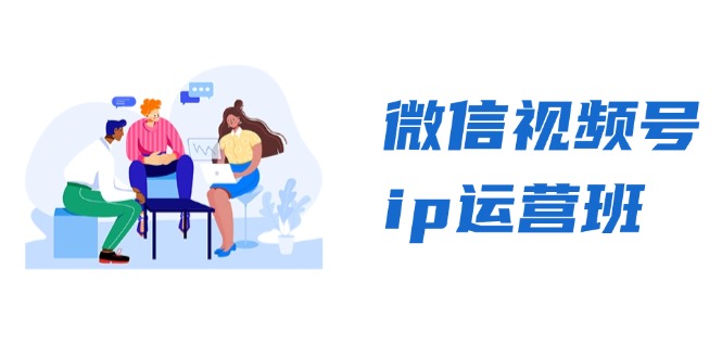 微信视频号ip运营班：特邀分享+CEO直播+精英分享，揭秘视频号变现秘诀-爱我搜(25so)资源网