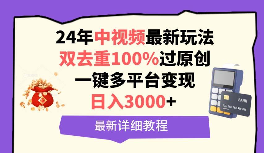(9598期)中视频24年最新玩法，双去重100%过原创，日入3000+一键多平台变现-爱我搜(25so)资源网