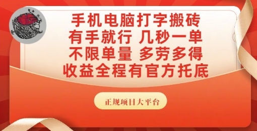 手机电脑打字搬砖，副业可发展主业来做蓝海项目，有手就行，几秒一单，不限单量，多劳多得【揭秘】-爱我搜(25so)资源网