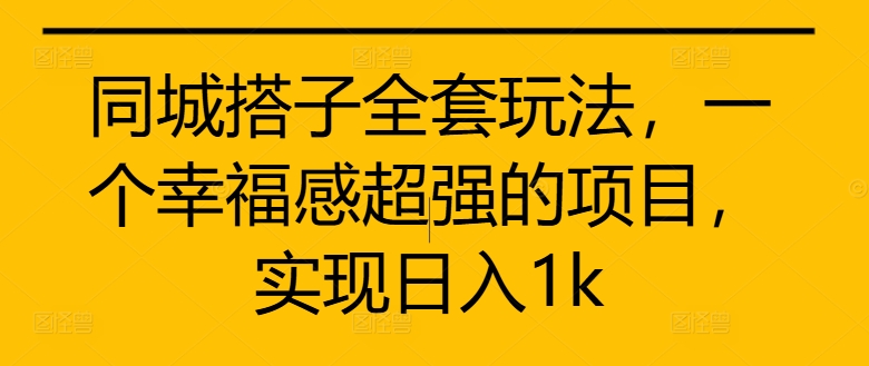 同城搭子全套玩法，一个幸福感超强的项目，实现日入1k【揭秘】-爱我搜(25so)资源网