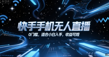 快手手机无人直播，0门槛，适合小白入手，收益可观-爱我搜(25so)资源网