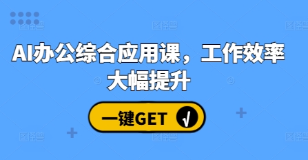 AI办公综合应用课，工作效率大幅提升-爱我搜(25so)资源网