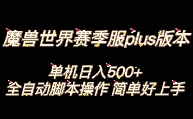 魔兽世界plus版本全自动打金搬砖，单机500+，操作简单好上手【揭秘】-爱我搜(25so)资源网
