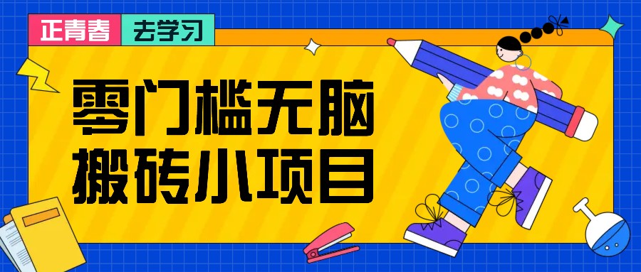 零门槛无脑搬砖小项目，花点时间一个月多收入1-2K，绝对适合新手操作！-爱我搜(25so)资源网