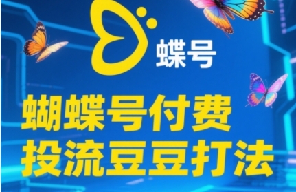 2025蝴蝶号付费投流豆豆打法，助新手快速掌握付费流量撬动自然流的核心玩法-爱我搜(25so)资源网