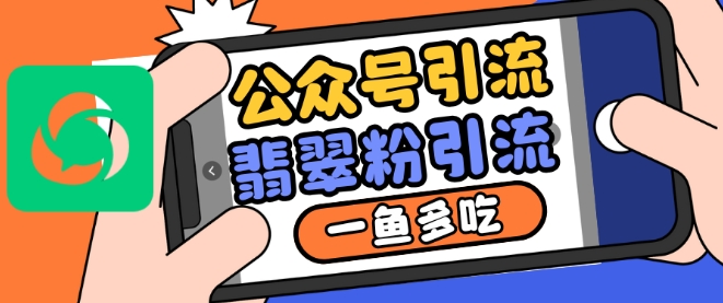 公众号利用推荐流量和搜一搜流量引流翡翠粉，一鱼多吃-爱我搜(25so)资源网