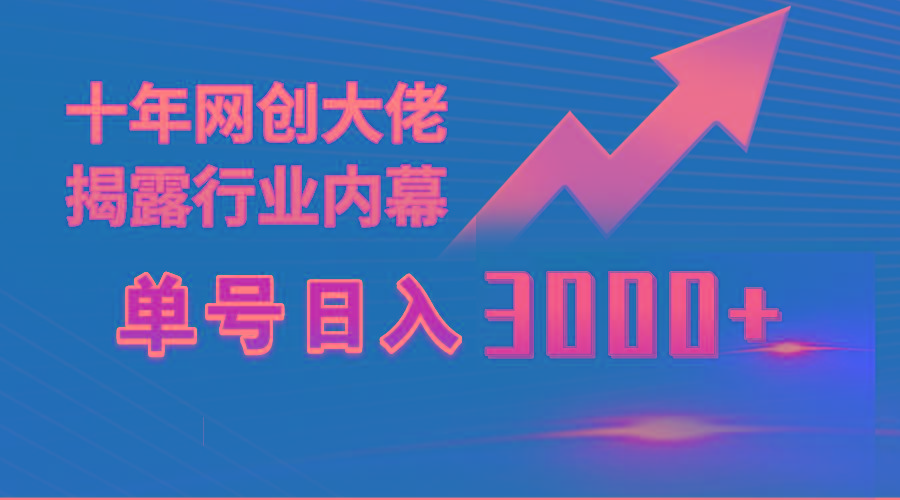 (9497期)单号日入3000+，工作室内部无脑美女视频玩法，100%过原创-爱我搜(25so)资源网