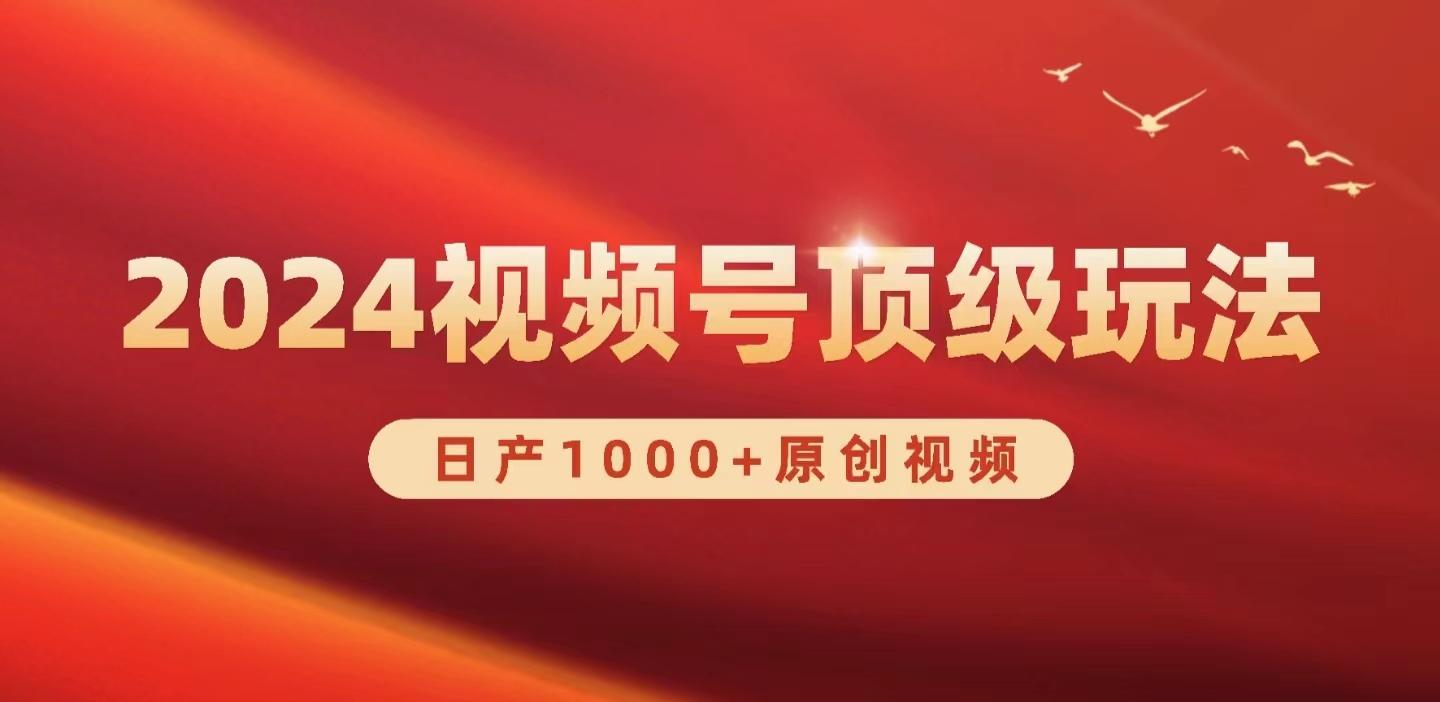 (9905期)2024视频号新赛道，日产1000+原创视频，轻松实现日入3000+-爱我搜(25so)资源网