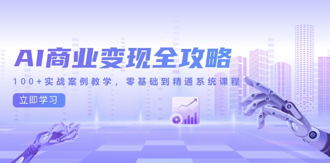 AI商业变现全攻略，100+实战案例教学，零基础到精通系统课程-爱我搜(25so)资源网