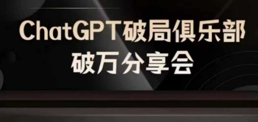 AI破局俱乐部-ChatGPT破局俱乐部破万分享会，AI时代来临，未来已来-爱我搜(25so)资源网