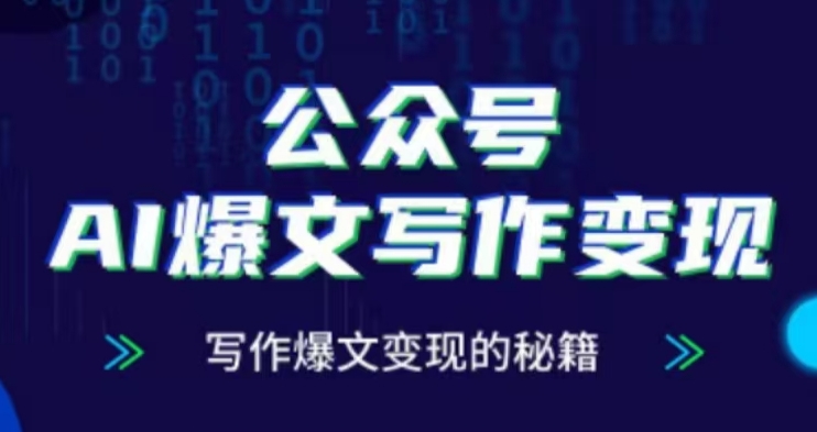 公众号AI爆文写作变现项目，写作爆文变现的秘籍-爱我搜(25so)资源网