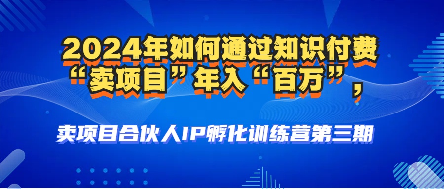 2024年普通人如何通过知识付费“卖项目”年入“百万”人设搭建-黑科技…-爱我搜(25so)资源网