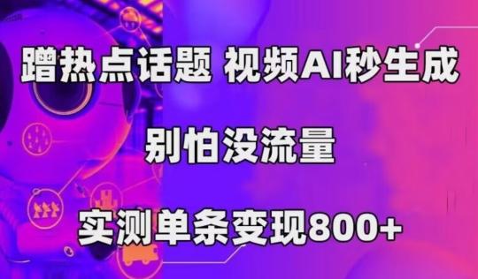 AI一键生成，3分钟一条原创视频，新手零门槛操作中视频伙伴计划-爱我搜(25so)资源网