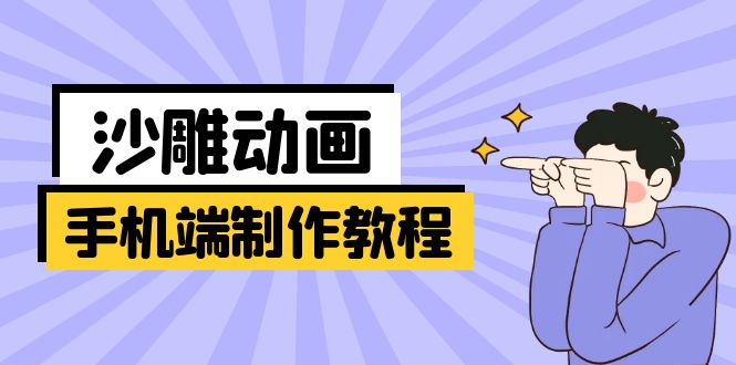手机端沙雕动画制作教程：涵盖软件操作、文案创作、美术设计、动作衔接等-爱我搜(25so)资源网