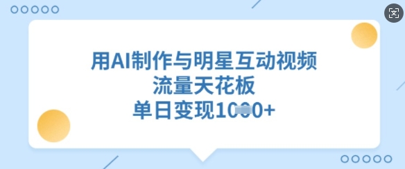 用AI制作与明星互动视频，流量天花板，单日变现多张-爱我搜(25so)资源网
