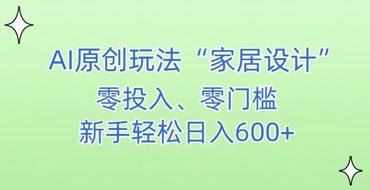 AI家居设计，简单好上手，新手小白什么也不会的，都可以轻松日入500+【揭秘】-爱我搜(25so)资源网