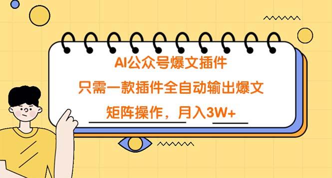 (9248期)AI公众号爆文插件，只需一款插件全自动输出爆文，矩阵操作，月入3W+-爱我搜(25so)资源网