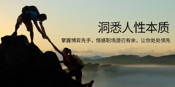 洞悉人性本质，掌握博弈先手，情感职场游刃有余，让你处处领先-爱我搜(25so)资源网